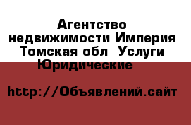 Агентство недвижимости Империя - Томская обл. Услуги » Юридические   